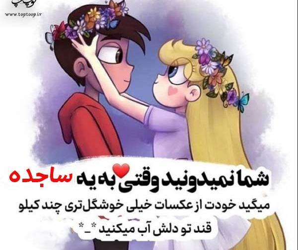 عکس نوشته پروفایل ساجده