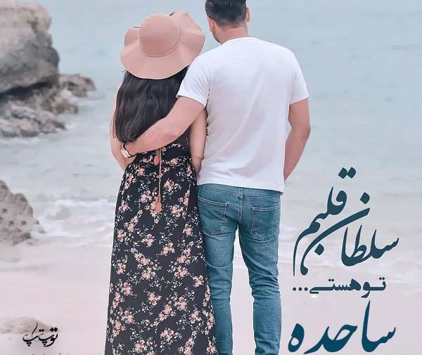 عکس نوشته پروفایل ساجده
