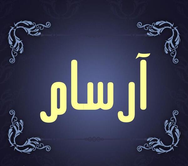 عکس ارسام تمجید