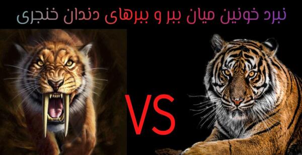 عکس ببر ماقبل تاریخ