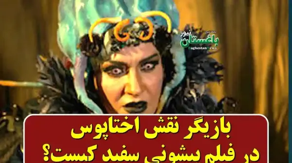 عکس بازیگر نقش آهوی پیشونی سفید