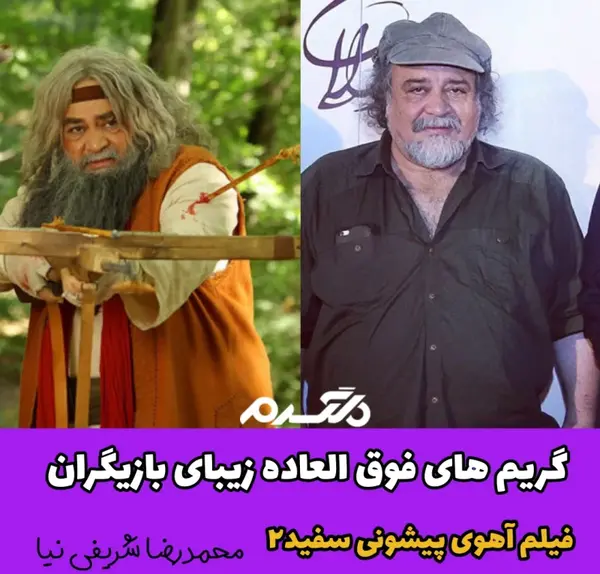 عکس بازیگر نقش آهوی پیشونی سفید