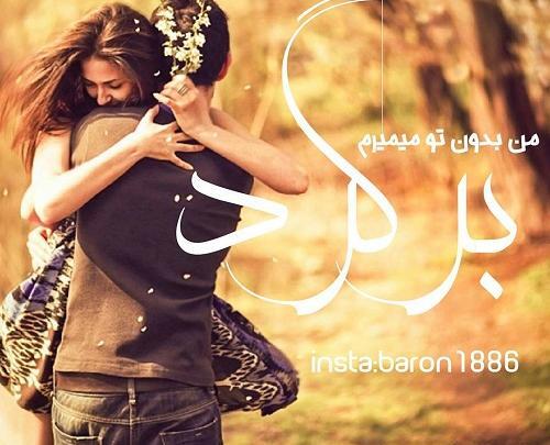 عکس نوشته برگرد بدون تو نمیتونم