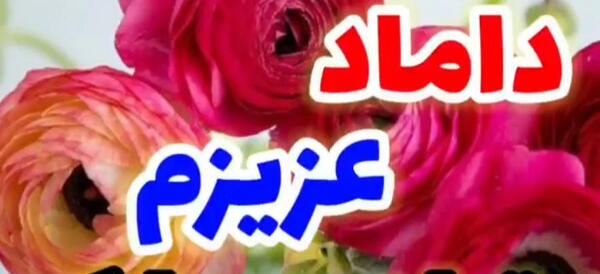 عکس داماد عزیز تولدت مبارک