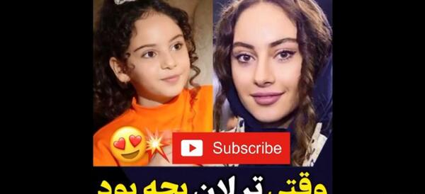 عکس ترلان پروانه بچگیش