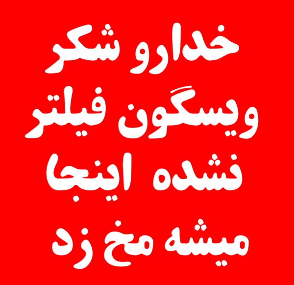 عکس خدایا مرسی تهی