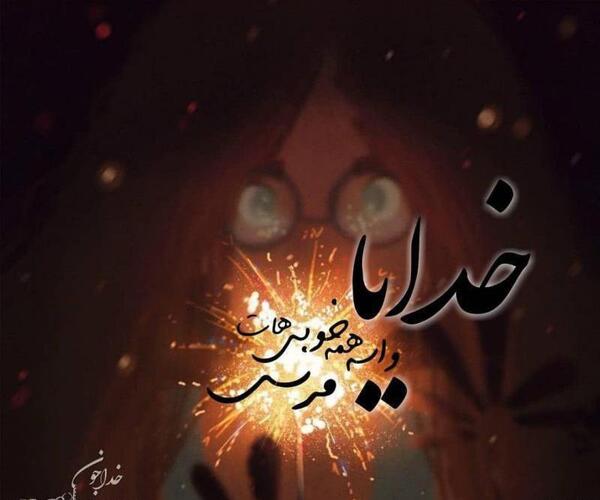 عکس خدایا مرسی تهی