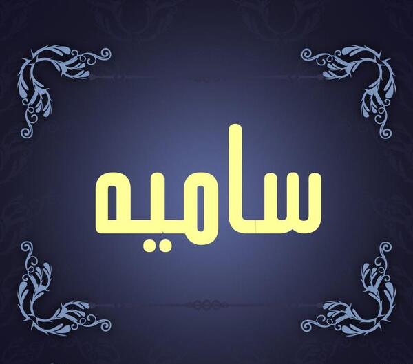 عکس پروفایل سامیه لک