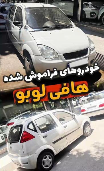 عکس خودرو هافی لوبو