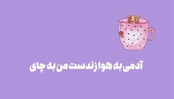 عکس خنده دار در جدولانه
