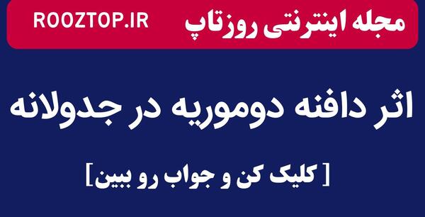 عکس خنده دار در جدولانه