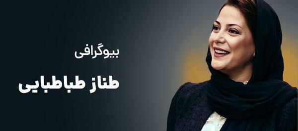 عکس همسر طناز طباطبایی