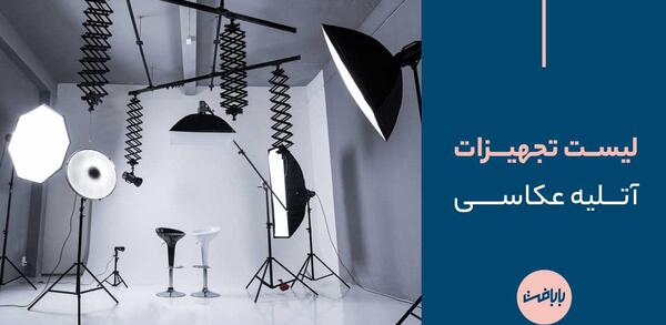 عکس آتلیه های حرفه ای