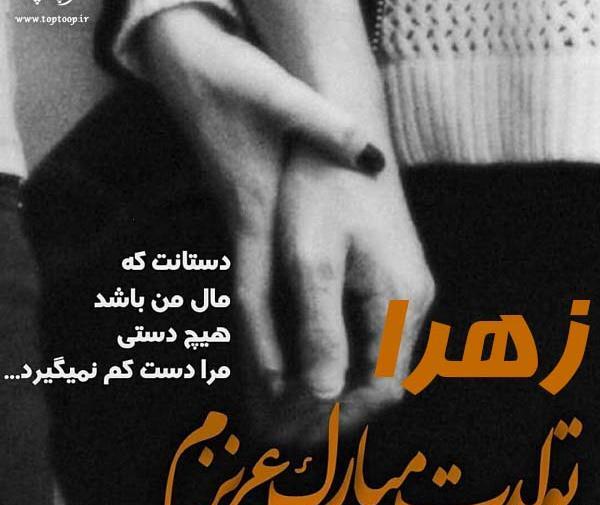 عکس نوشته دخترونه زهرا