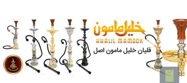 عکس قلیان خلیل مامون
