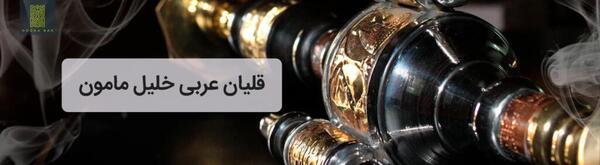 عکس قلیان خلیل مامون