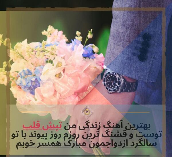 عکس نوشته سالگرد ازدواج اینستاگرام