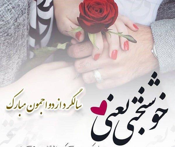 عکس نوشته سالگرد ازدواج اینستاگرام