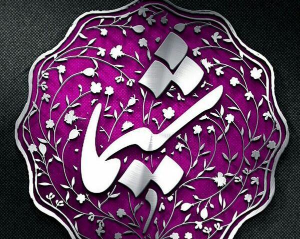 عکس نوشته اسم شیما برای پروفایل