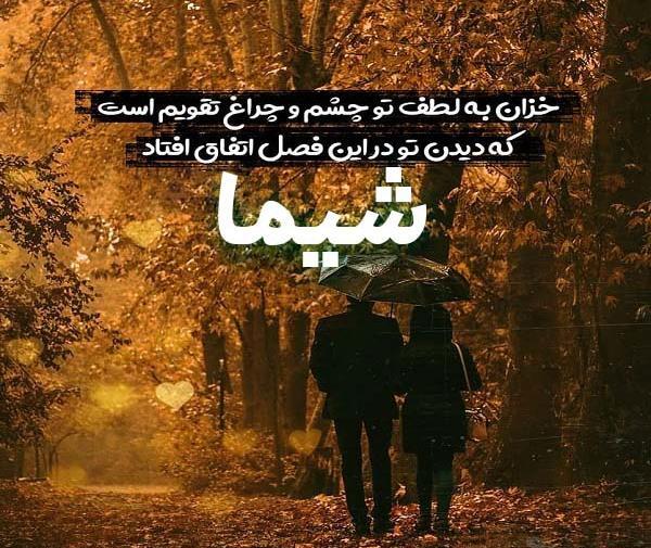 عکس نوشته اسم شیما برای پروفایل