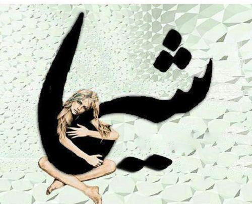 عکس نوشته اسم شیما برای پروفایل