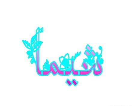 عکس نوشته اسم شیما برای پروفایل