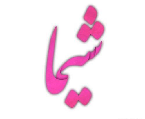 عکس نوشته اسم شیما برای پروفایل