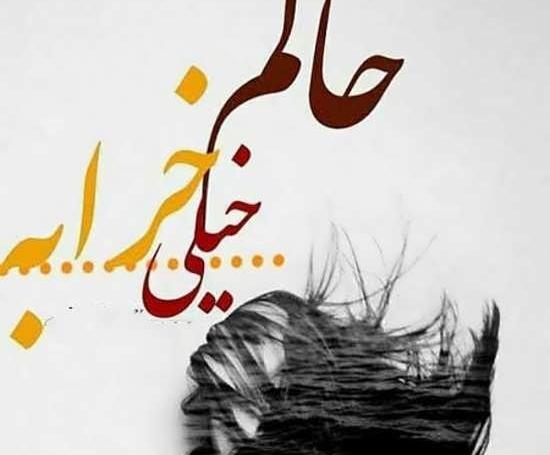 عکس نوشته ی حال دلم خوب نیست