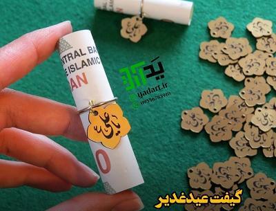 عکس پول برای عید غدیر