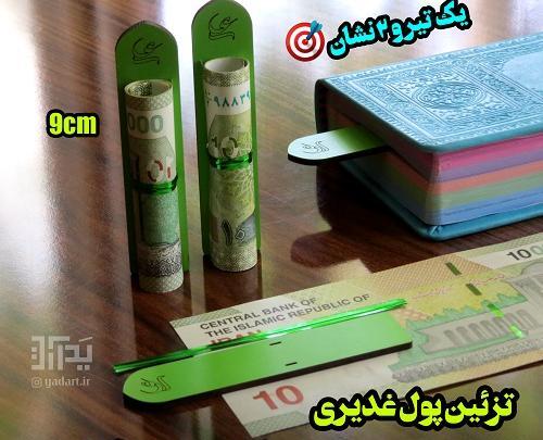 عکس پول برای عید غدیر