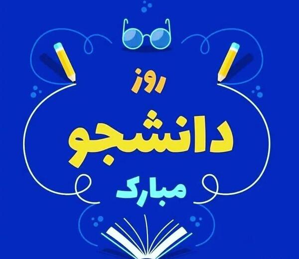 عکس نوشته روز دانشجو مبارک دخترم