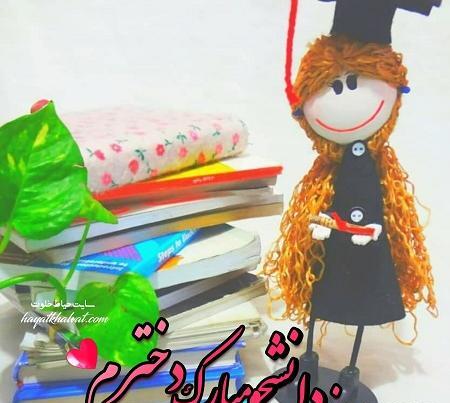 عکس نوشته روز دانشجو مبارک دخترم
