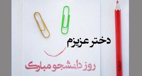 عکس نوشته روز دانشجو مبارک دخترم