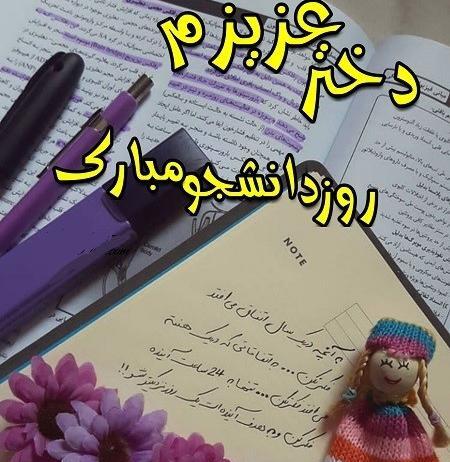 عکس نوشته روز دانشجو مبارک دخترم