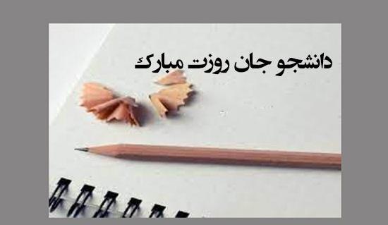 عکس نوشته روز دانشجو مبارک دخترم