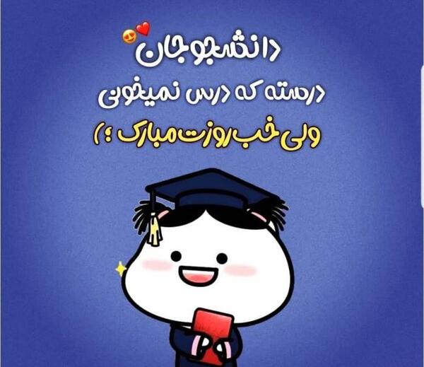 عکس نوشته روز دانشجو مبارک دخترم
