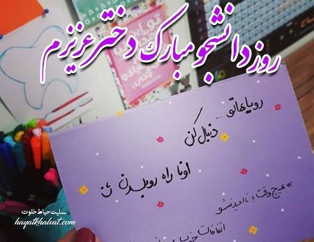 عکس نوشته روز دانشجو مبارک دخترم