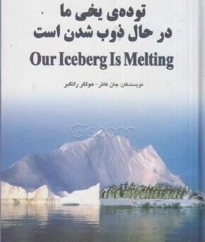 عکس یخ در حال ذوب