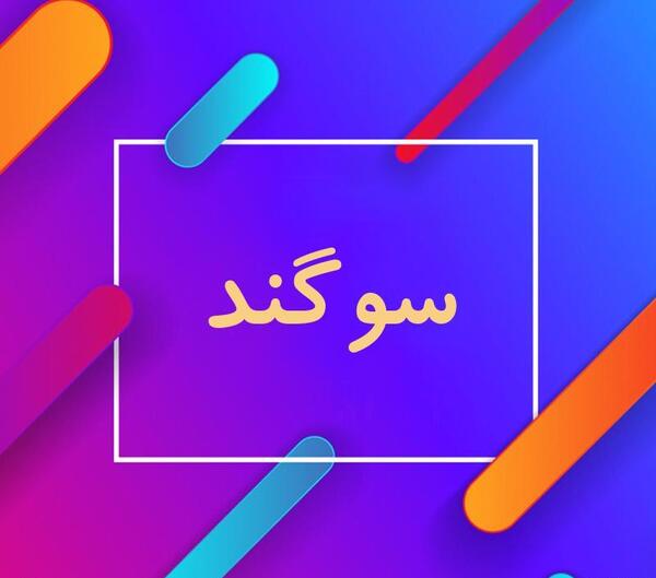 عکس نوشته در مورد اسم سوگند