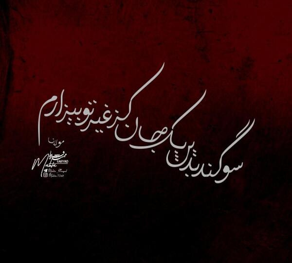 عکس نوشته در مورد اسم سوگند