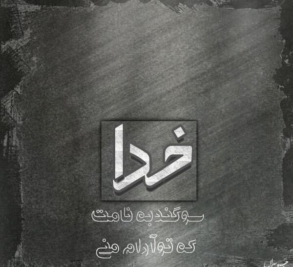 عکس نوشته در مورد اسم سوگند