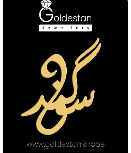 عکس نوشته در مورد اسم سوگند