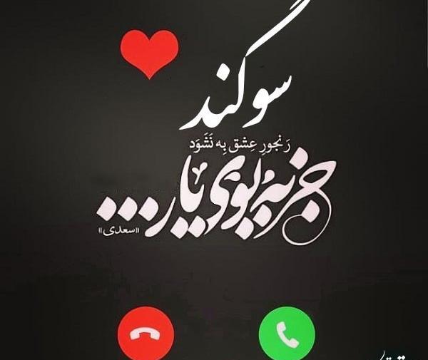 عکس نوشته در مورد اسم سوگند