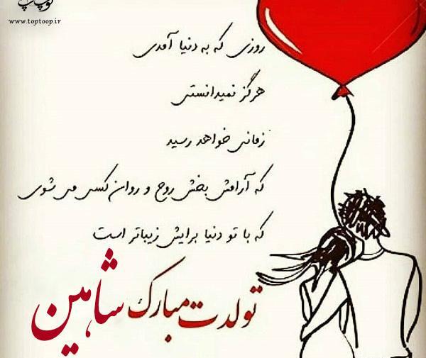 عکس نوشته با متن شاهین