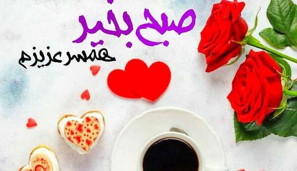 دانلود عکس نوشته صبح بخیر عزیزم