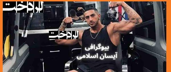 عکس آیسان جون