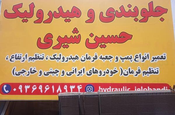 عکس حاج احسان حسین شیری