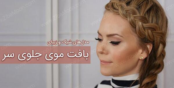 عکس مدل مو جلوی سر