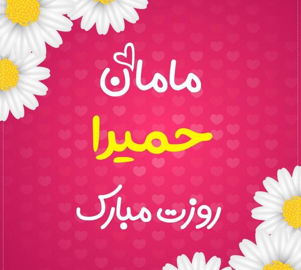 عکس مادر حمیرا