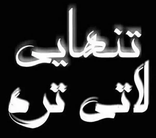 عکس نوشته تنهایی دخترونه